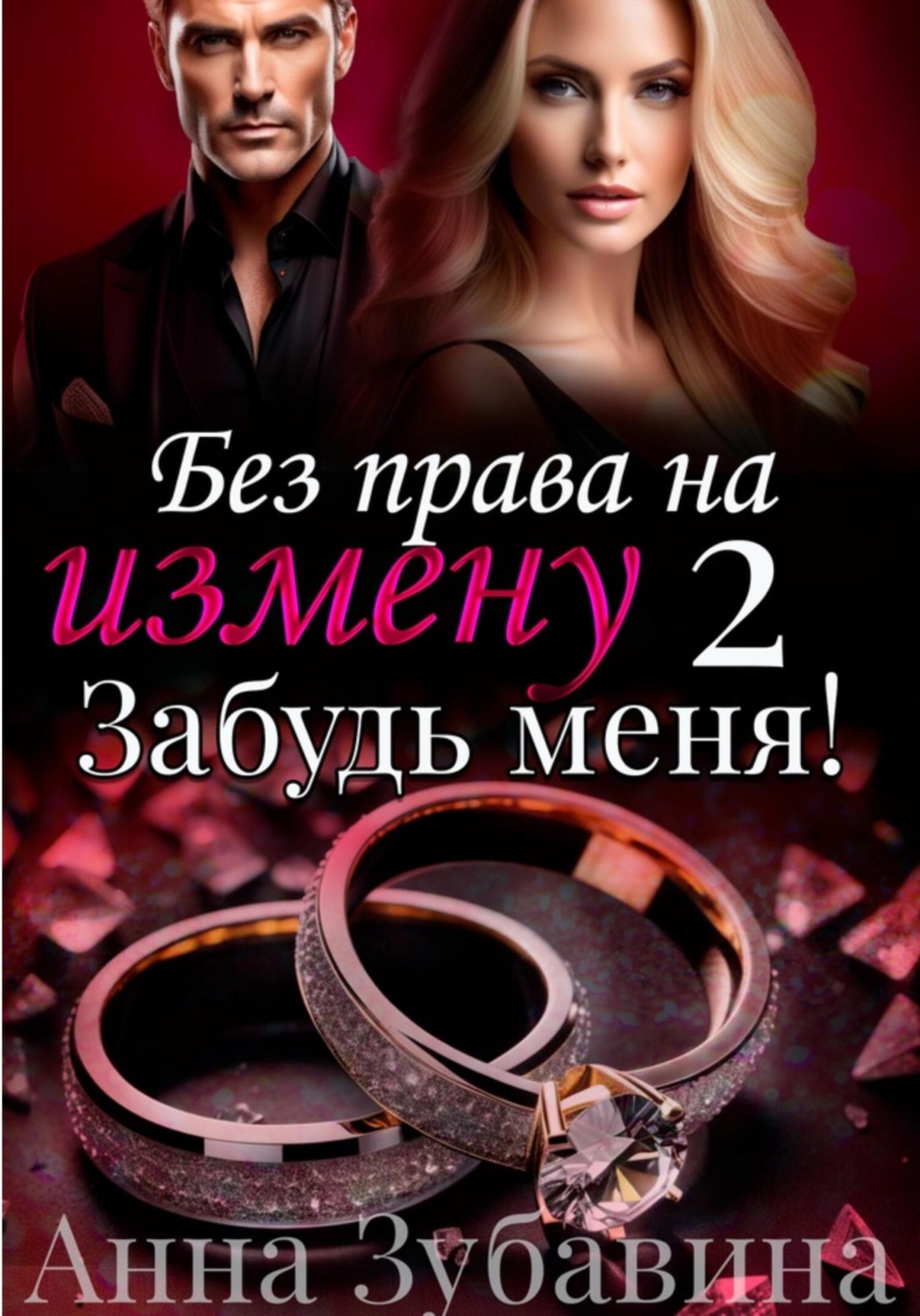 Обложка книги «Без права на измену. Серия вторая. Забудь меня!»