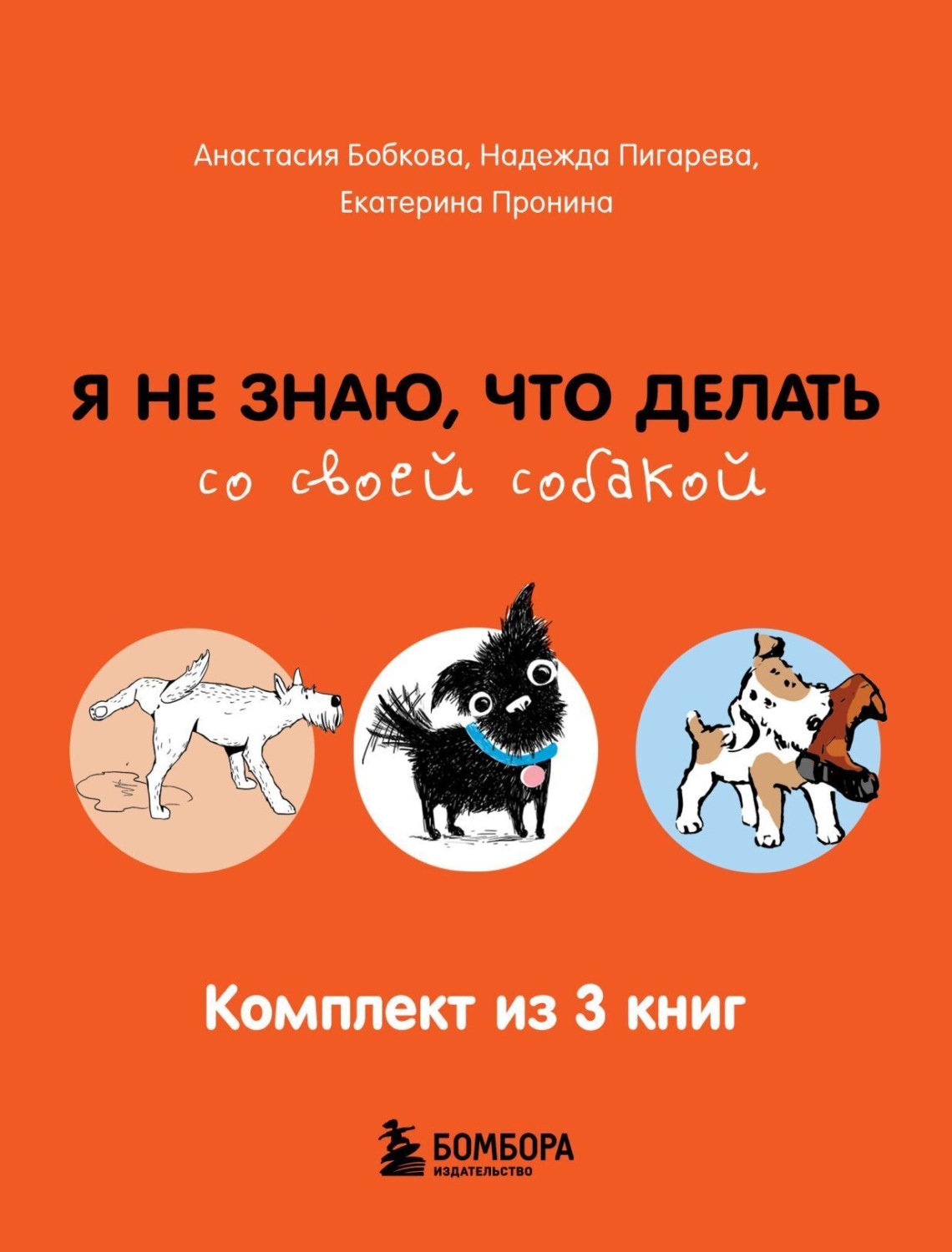 Обложка книги «Гладь, люби, хвали: все, что нужно знать о собаках. Комплект из 3 книг»