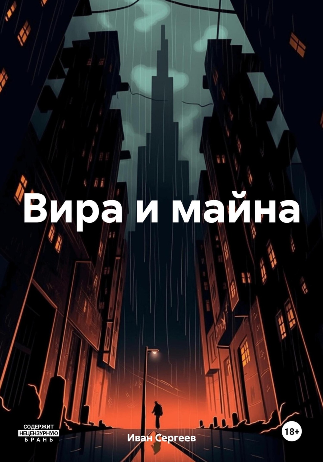 Обложка книги «Вира и майна»