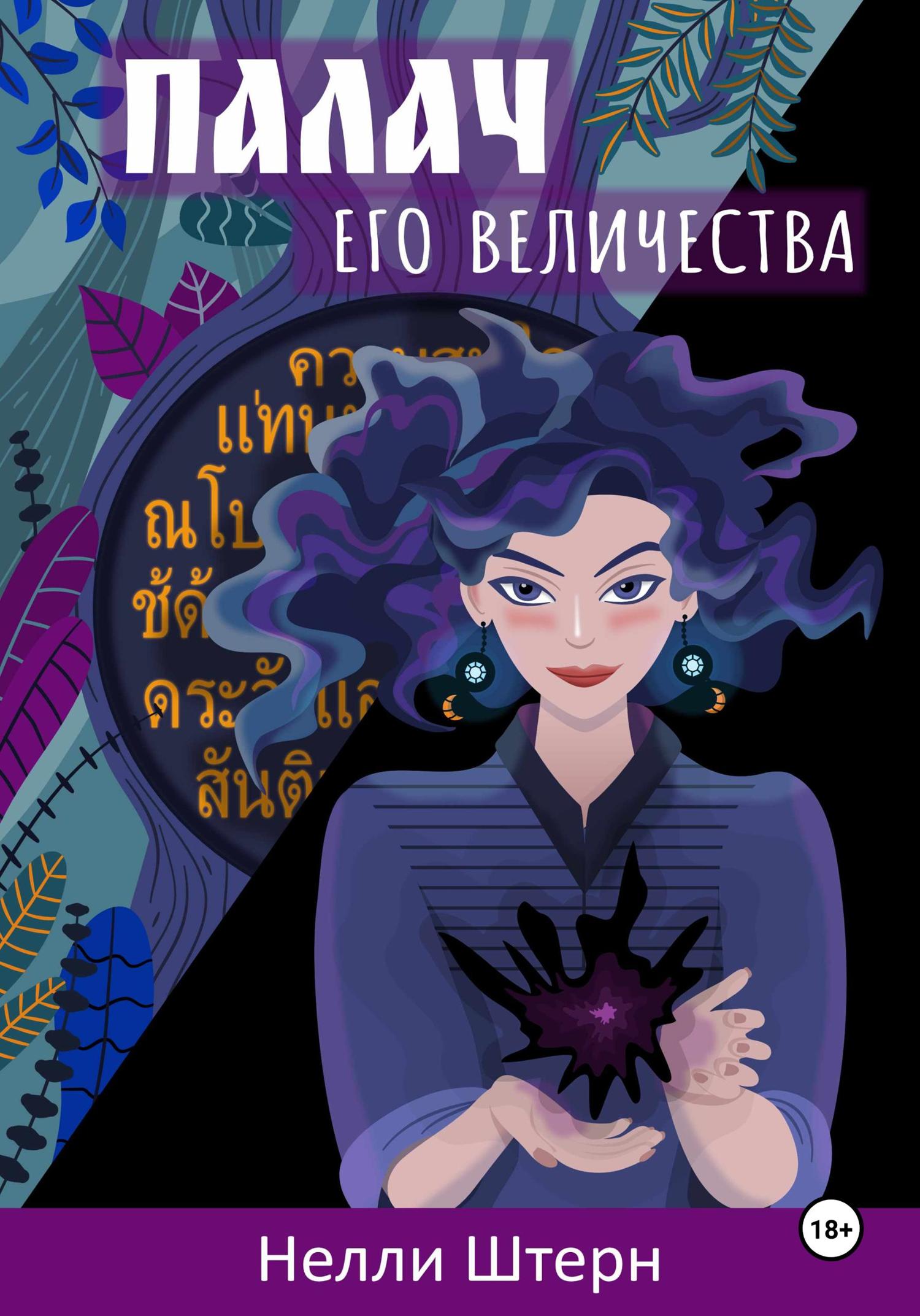 Обложка книги «Палач Его Величества»
