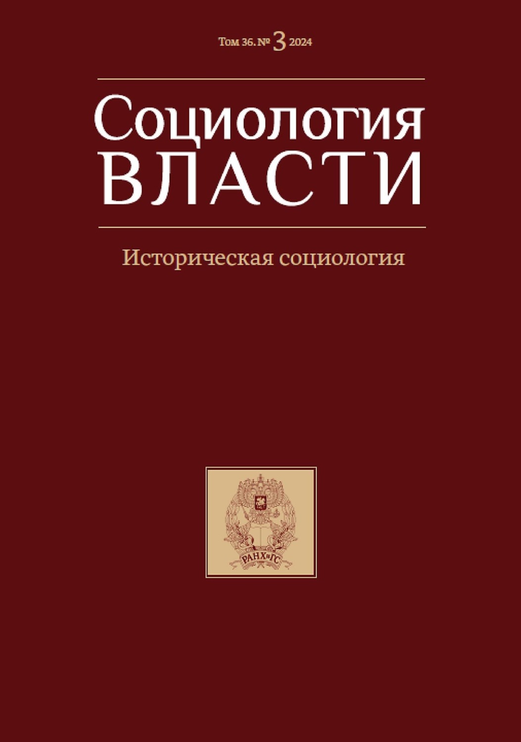 Обложка книги «Социология власти. Том 36. №3 2024»