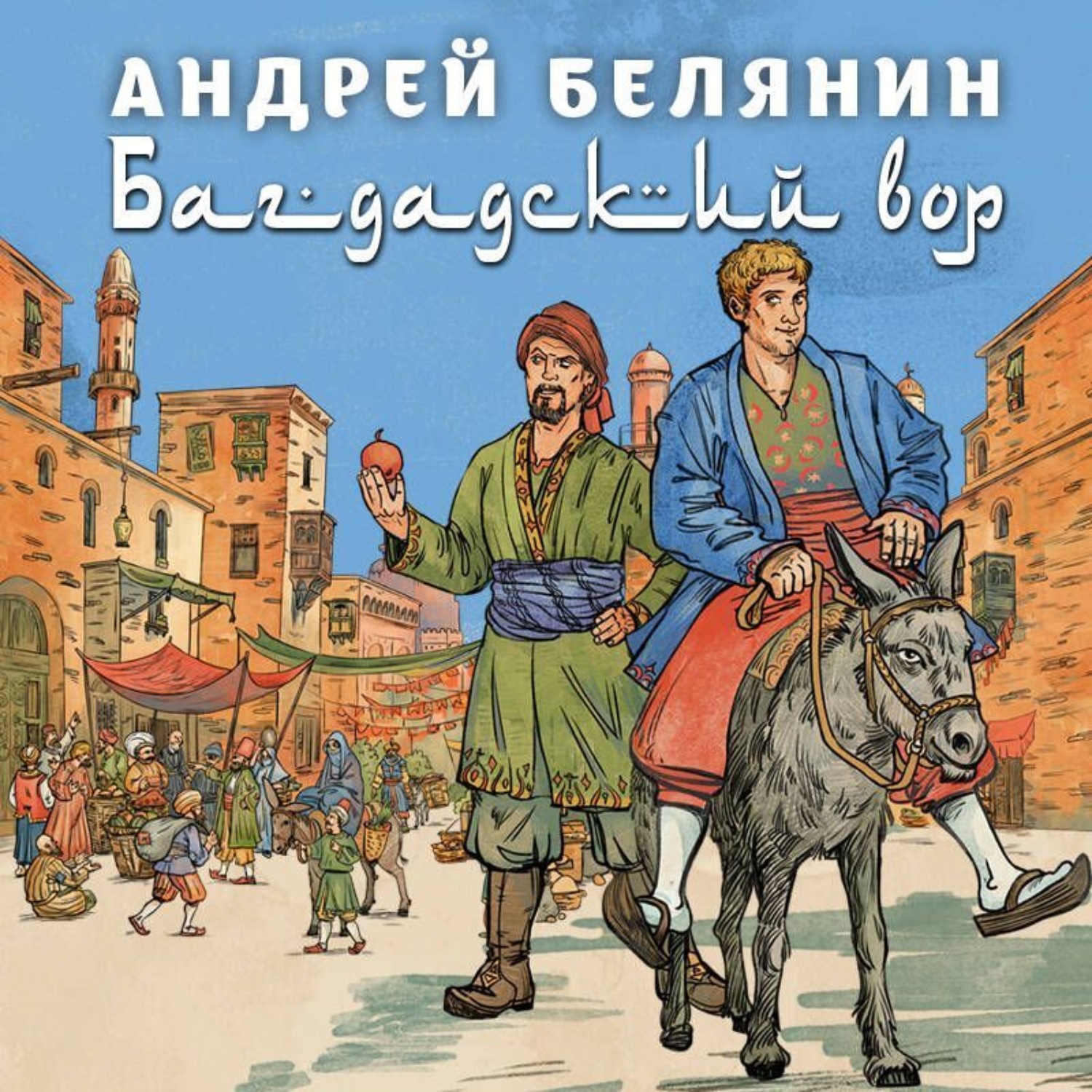 Обложка книги «Багдадский вор. Посрамитель шайтана. Верните вора!»