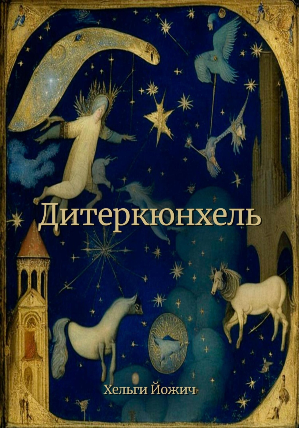 Обложка книги «Дитеркюнхель»