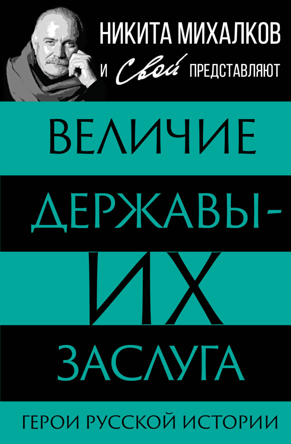 Обложка книги «Величие державы – их заслуга. Герои русской истории»
