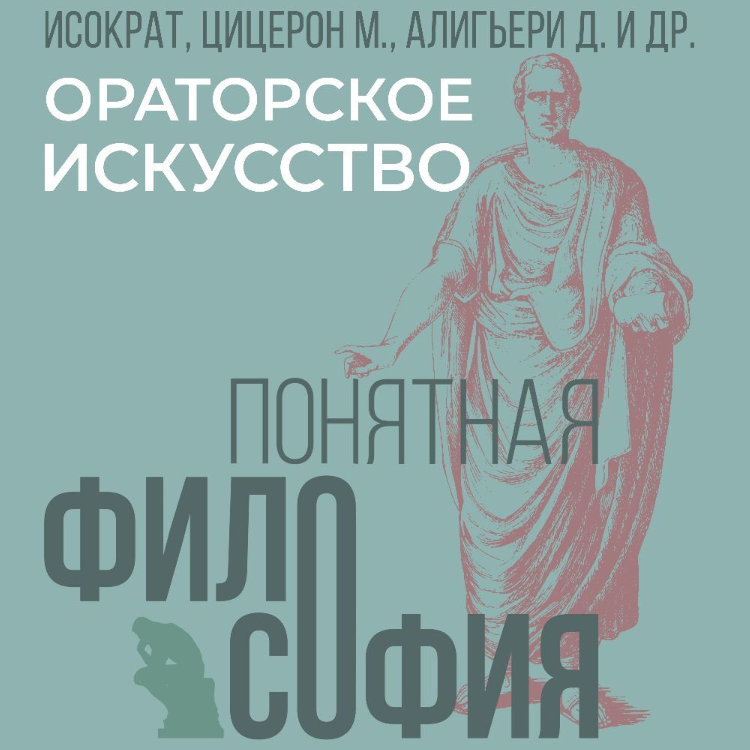 Обложка книги «Ораторское искусство»