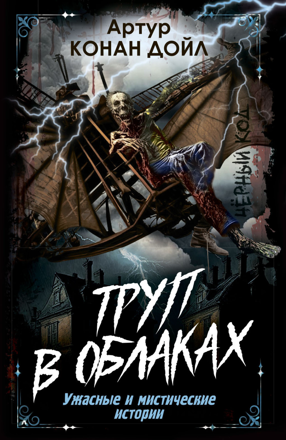Обложка книги «Труп в облаках. Ужасные и мистические истории»