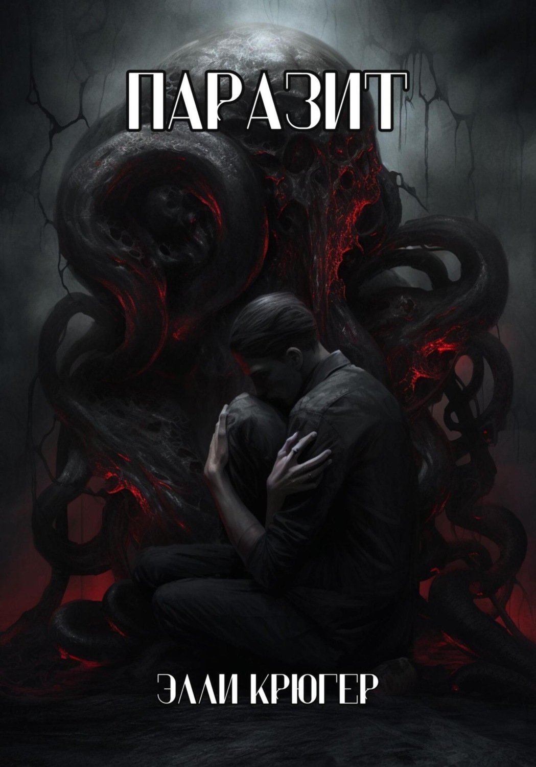 Обложка книги «Паразит»