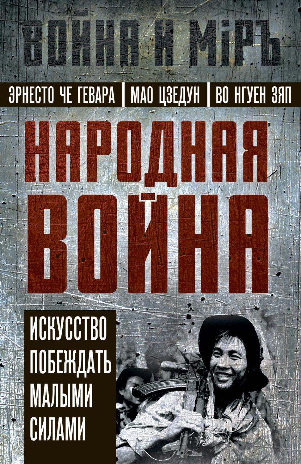 Обложка книги «Народная война. Искусство побеждать малыми силами»