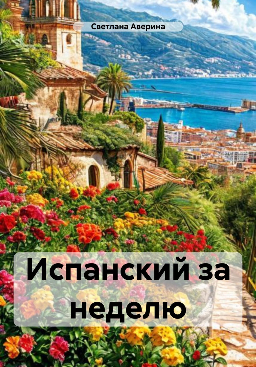 Обложка книги «Испанский за неделю»
