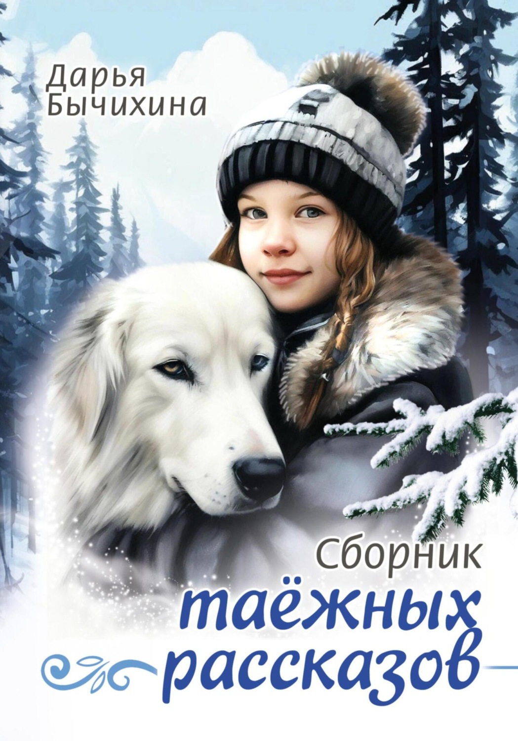 Обложка книги «Таежные рассказы»