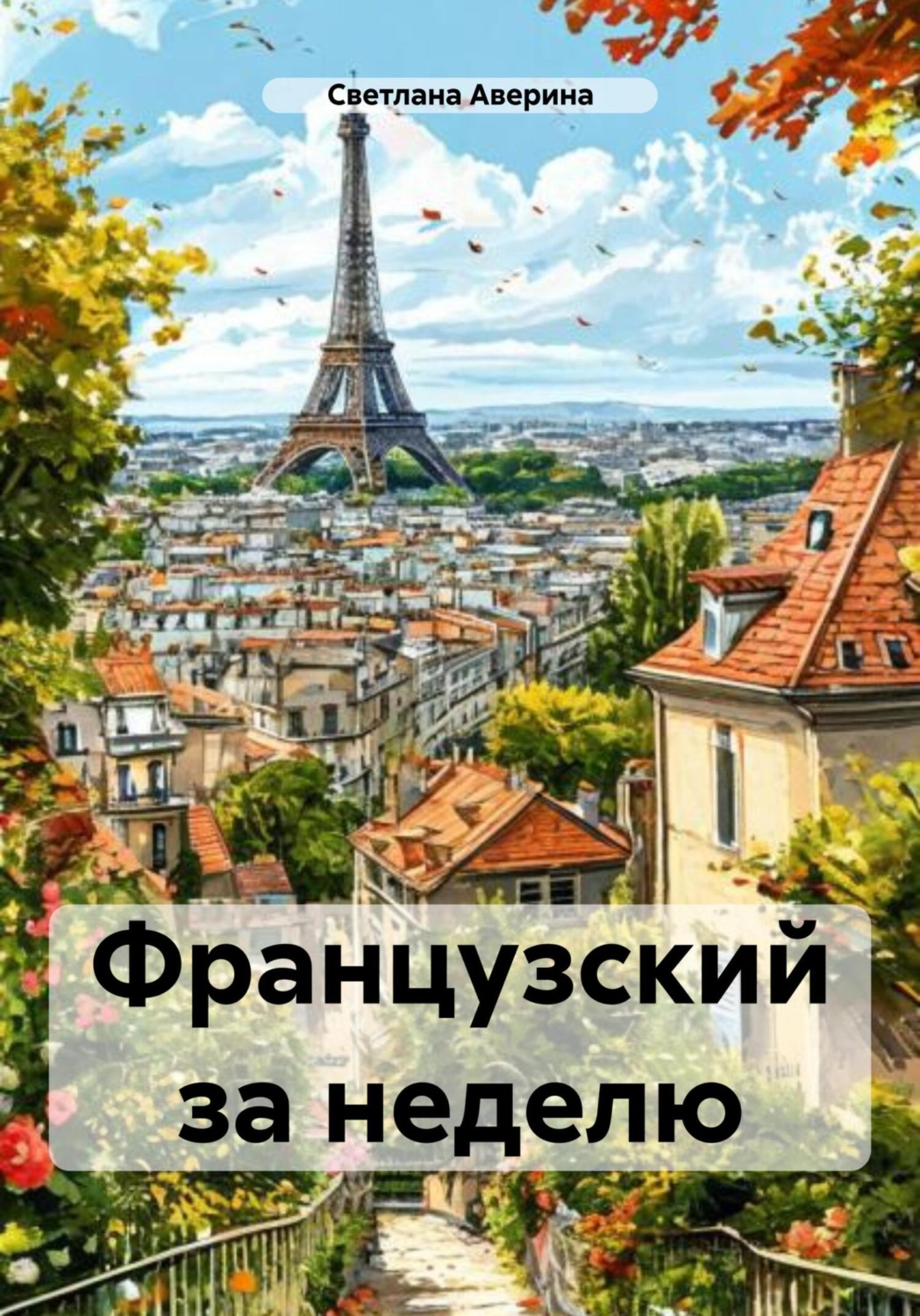 Обложка книги «Французский за неделю»