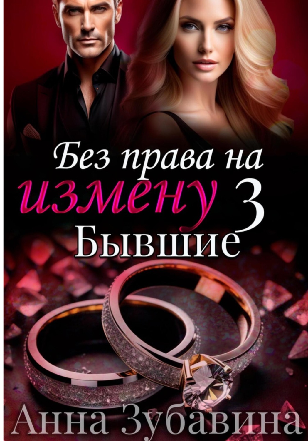Обложка книги «Без права на измену. Серия третья. Бывшие»