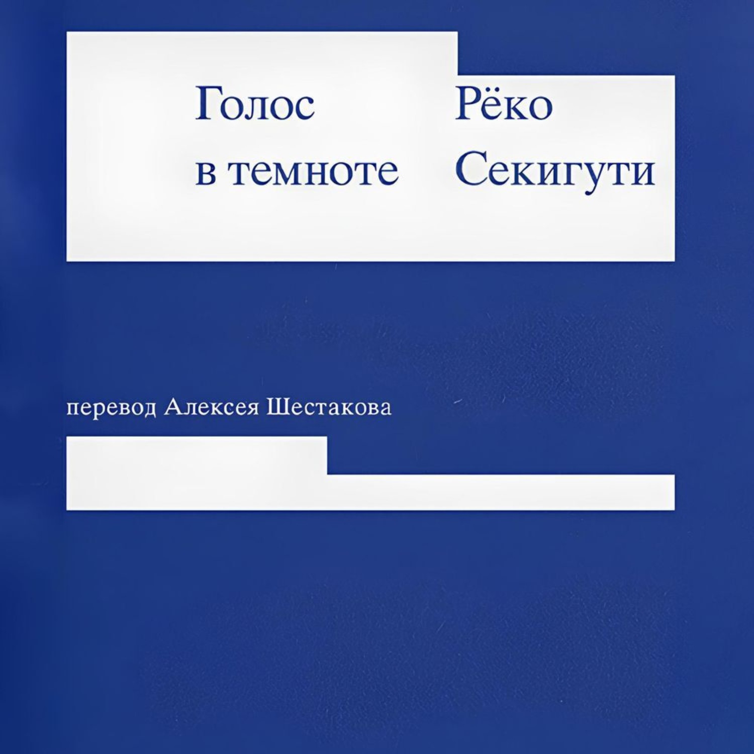Обложка книги «Голос в темноте»