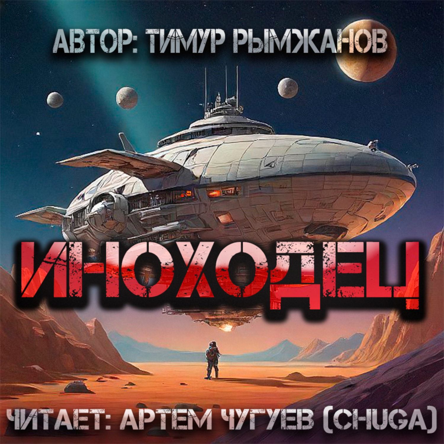Обложка книги «Иноходец»