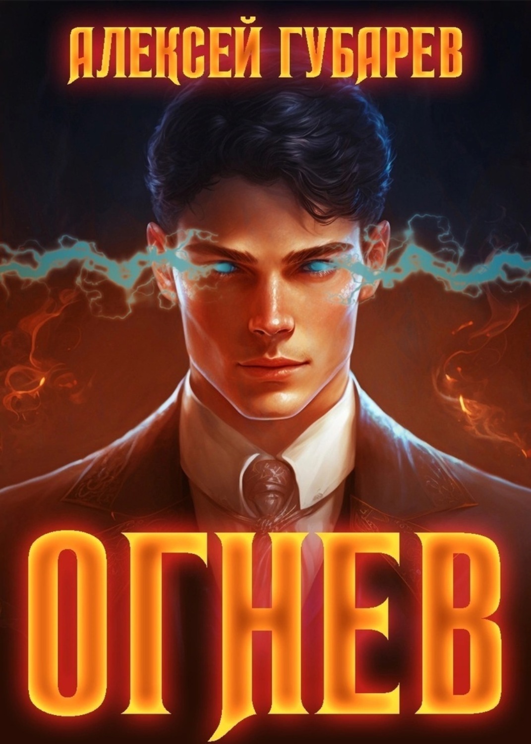 Обложка книги «Огнев»