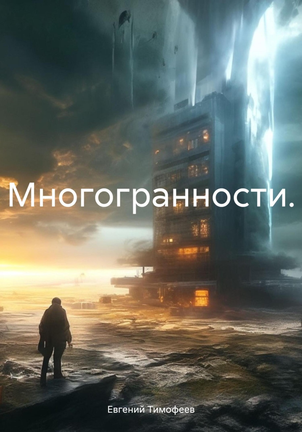 Обложка книги «Многогранности»