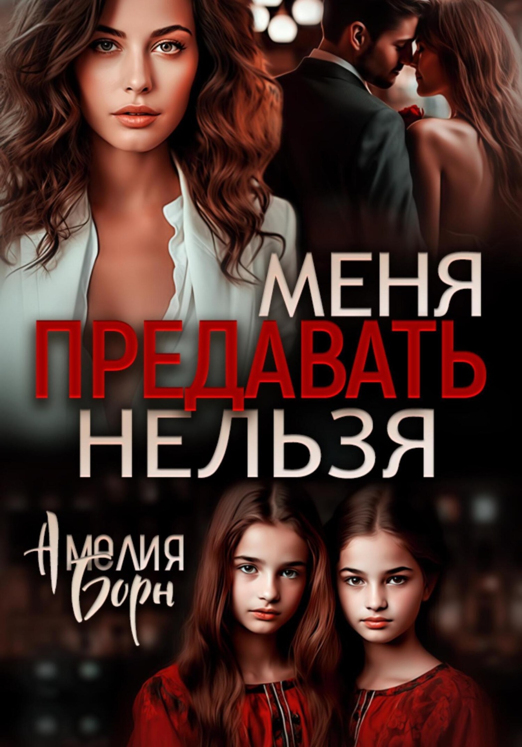 Обложка книги «Меня предавать нельзя»