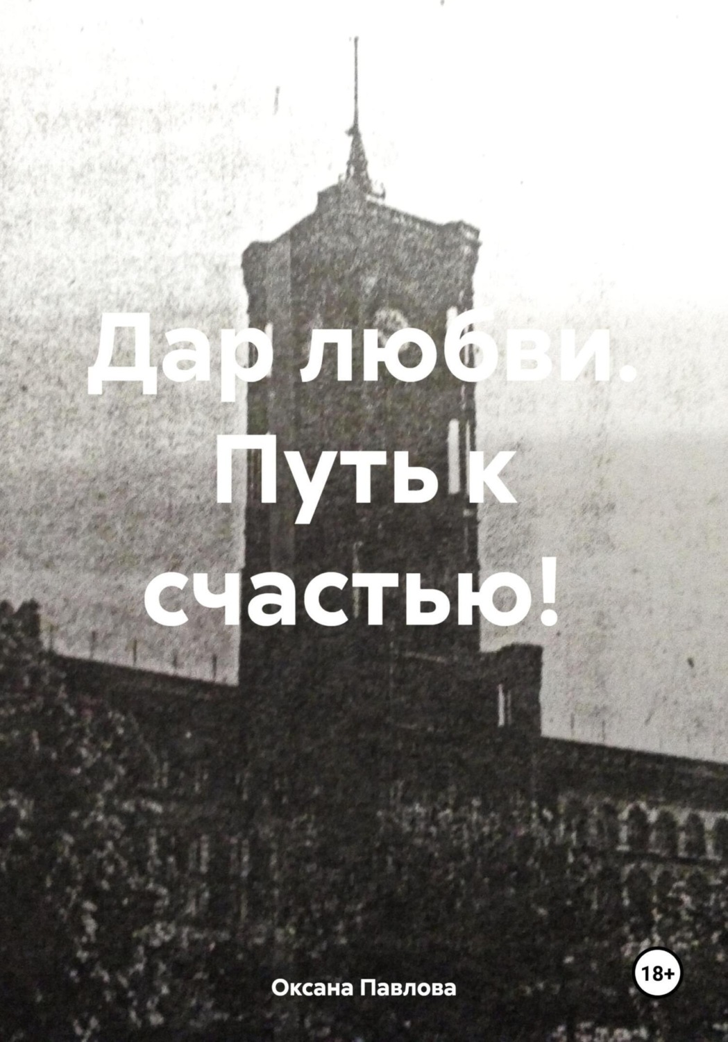 Обложка книги «Дар любви. Путь к счастью!»
