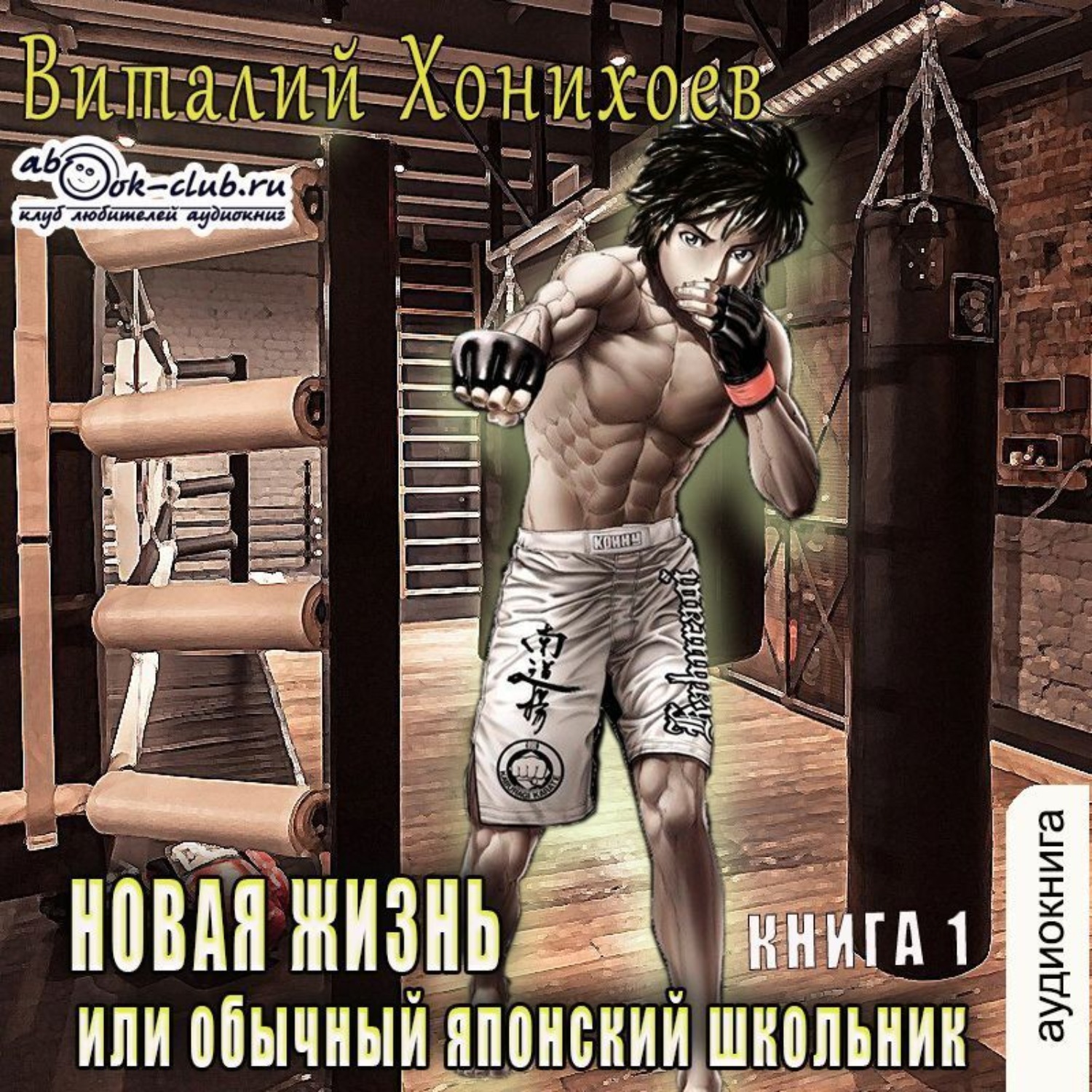 Обложка книги «Новая жизнь или обычный японский школьник»