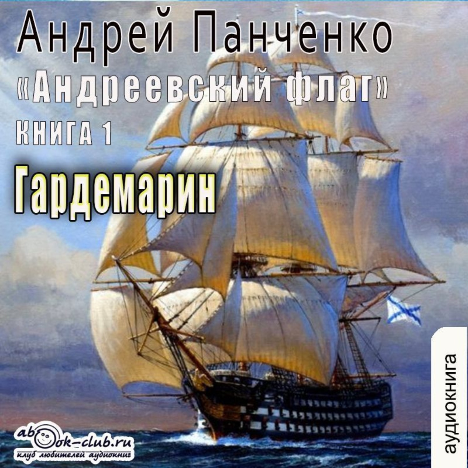 Обложка книги «Гардемарин»