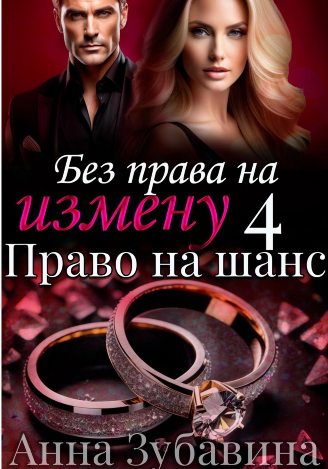 Обложка книги «Без права на измену. Серия четвертая. Право на шанс»