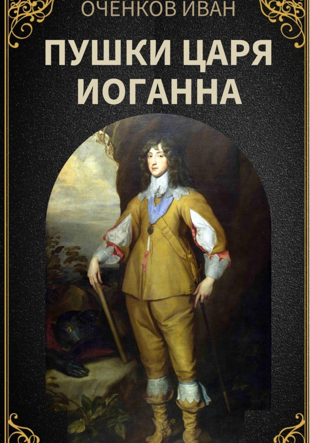 Обложка книги «Пушки царя Иоганна»