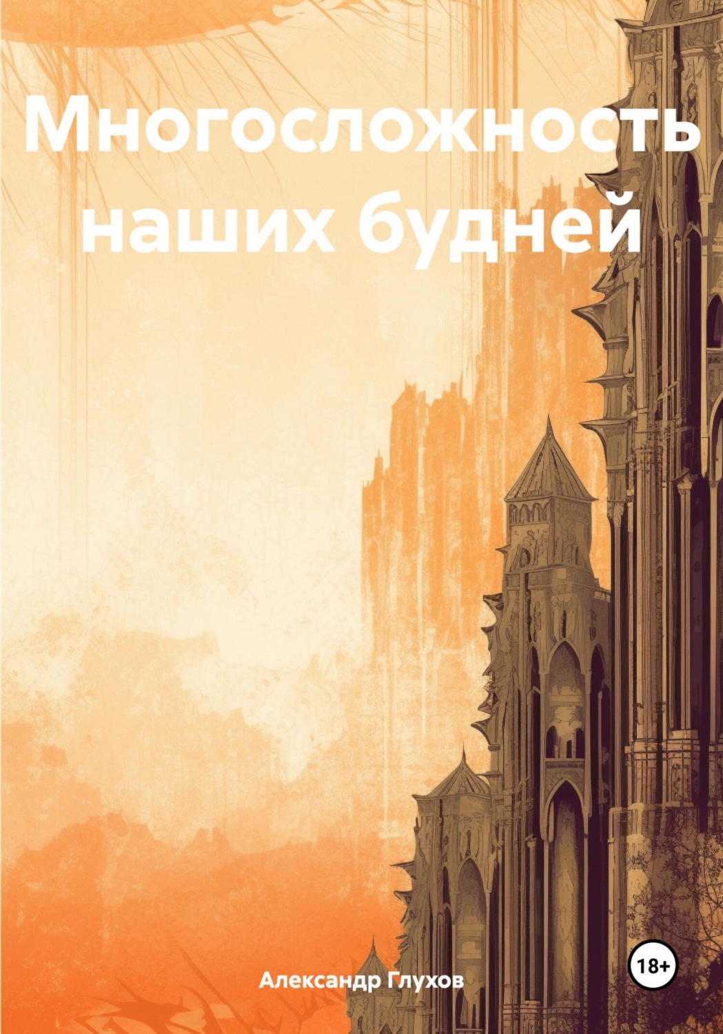 Обложка книги «Многосложность наших будней»
