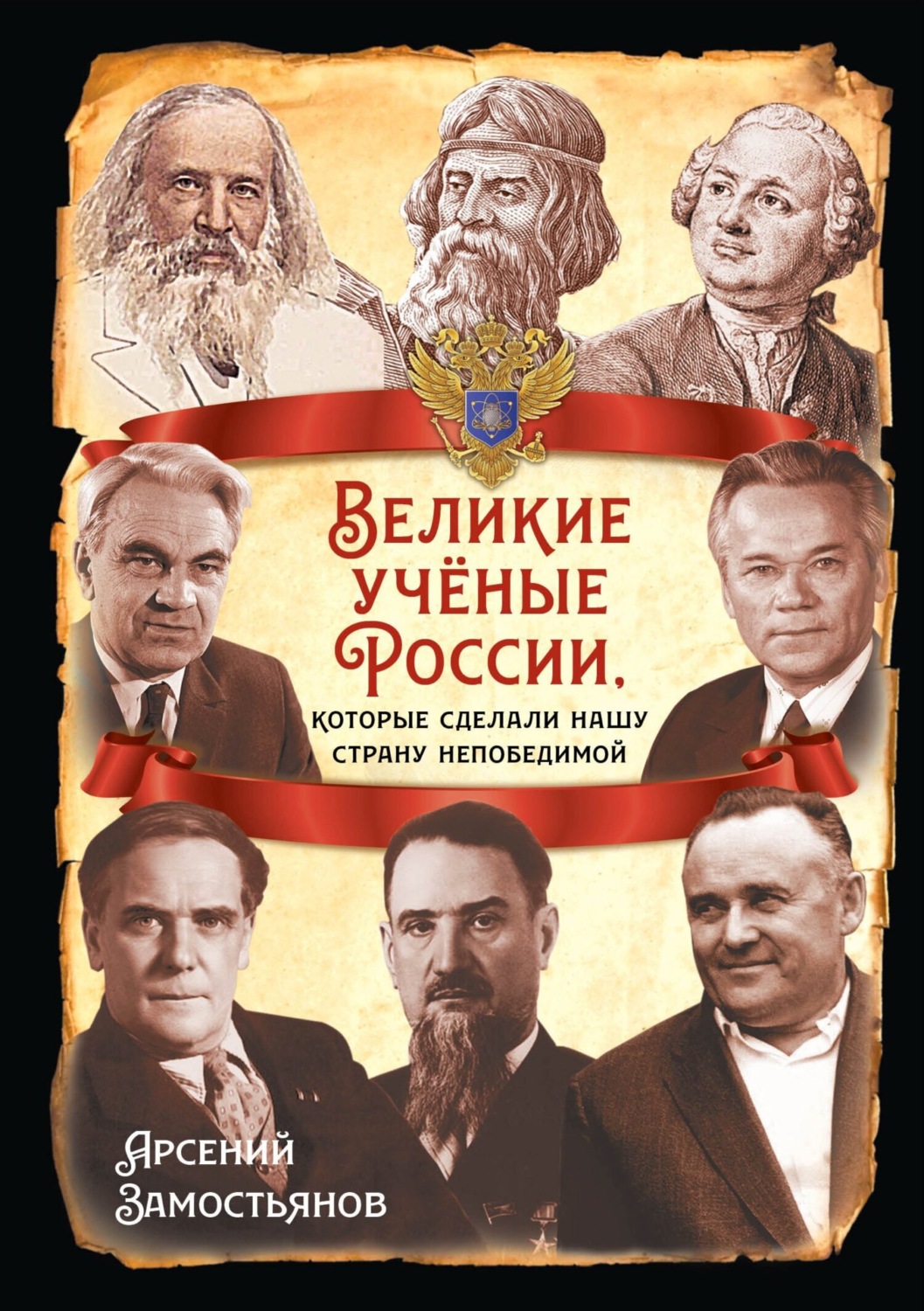 Обложка книги «Великие учёные России, которые сделали нашу страну непобедимой»