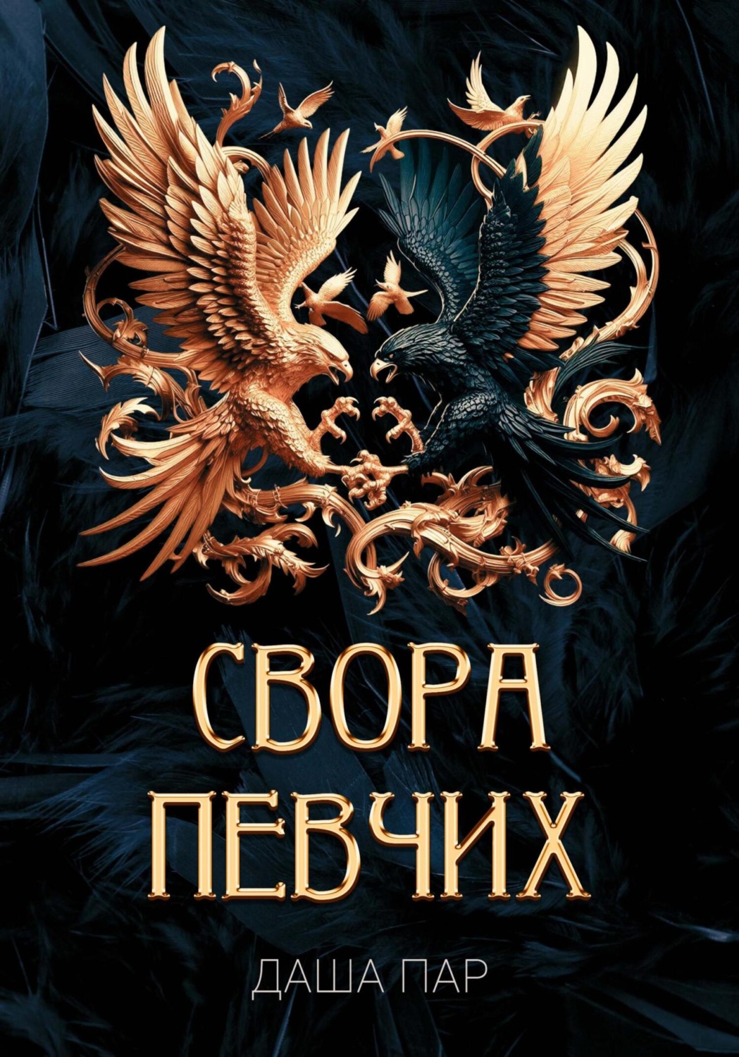 Обложка книги «Свора певчих»