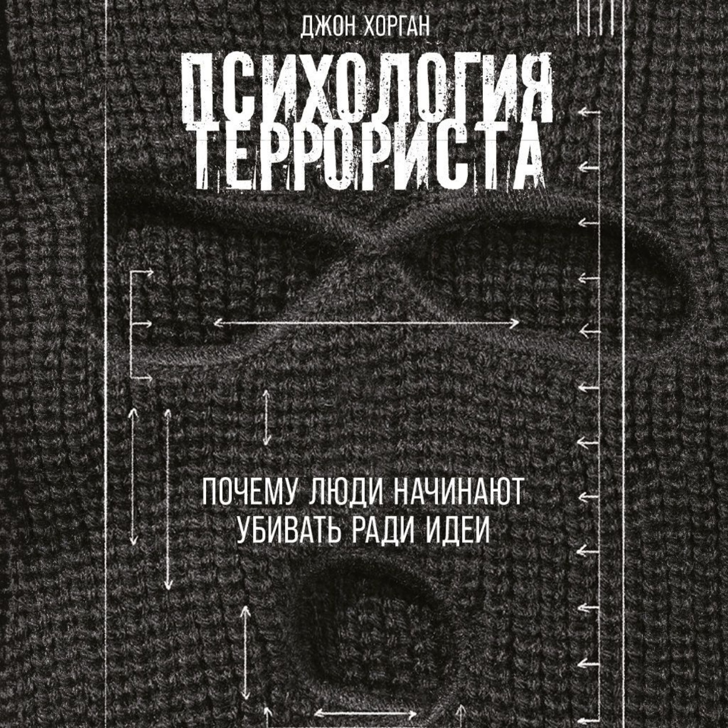 Обложка книги «Психология террориста: Почему люди начинают убивать ради идеи»