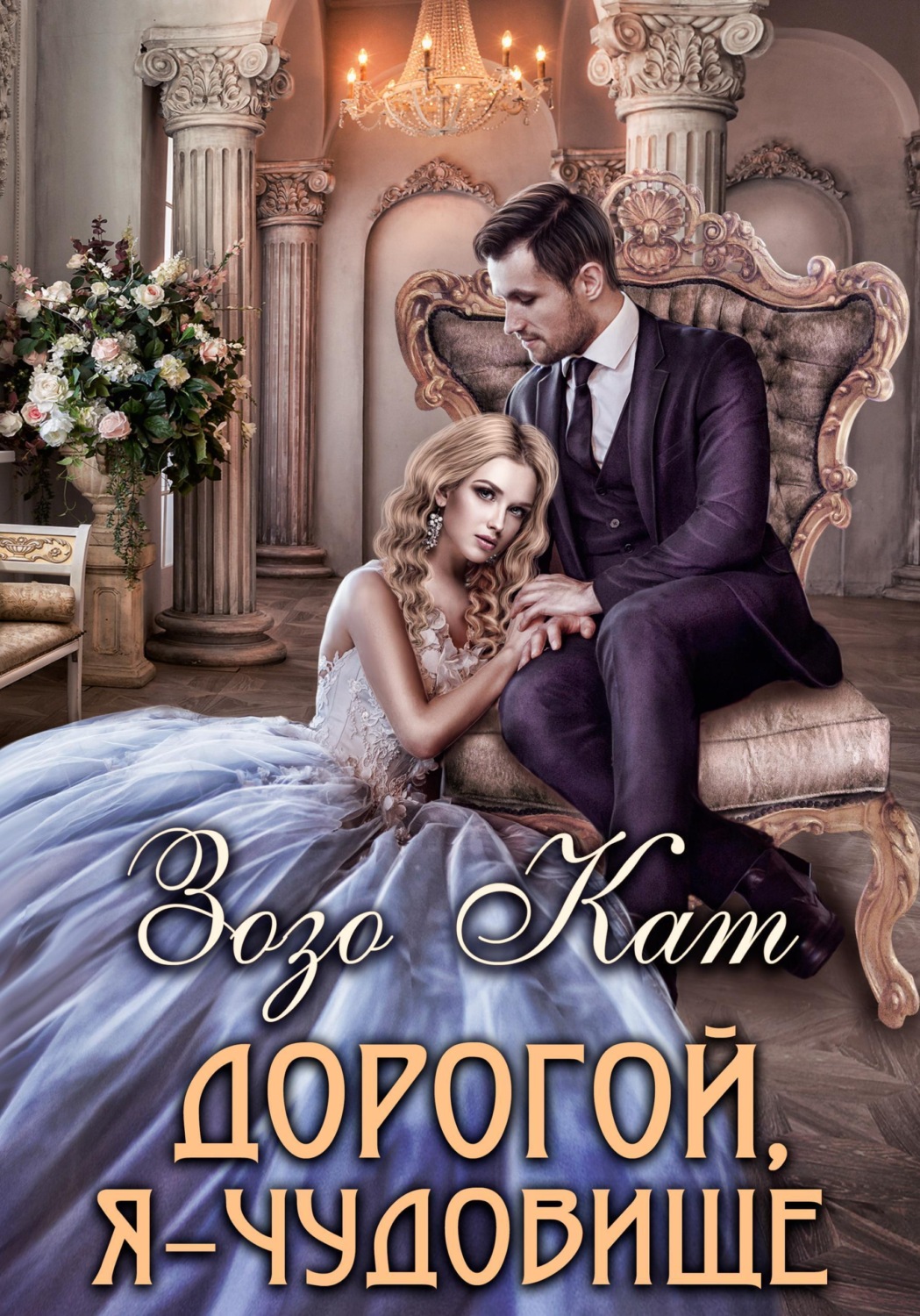 Обложка книги «Дорогой, Я – Чудовище»