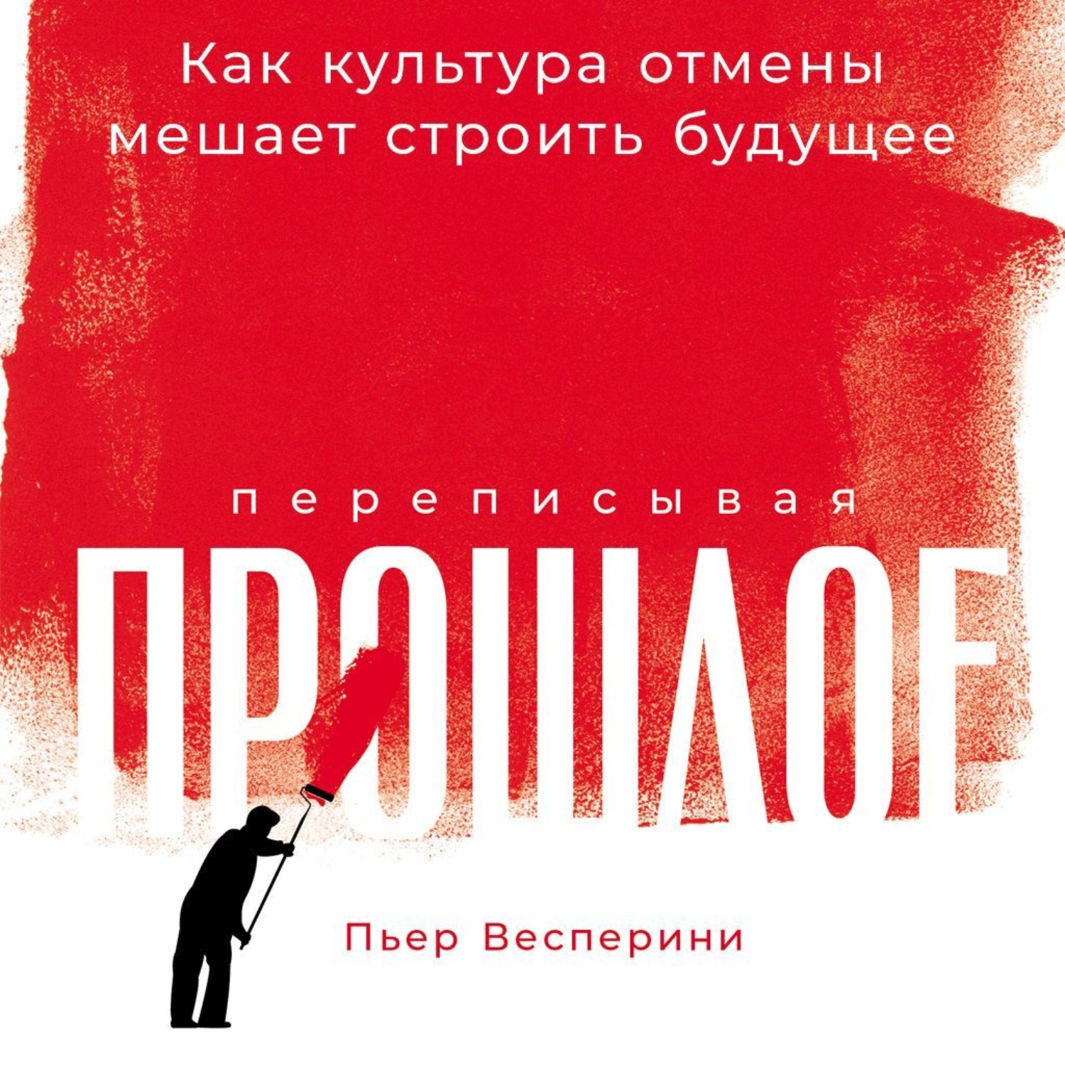 Обложка книги «Переписывая прошлое: Как культура отмены мешает строить будущее»