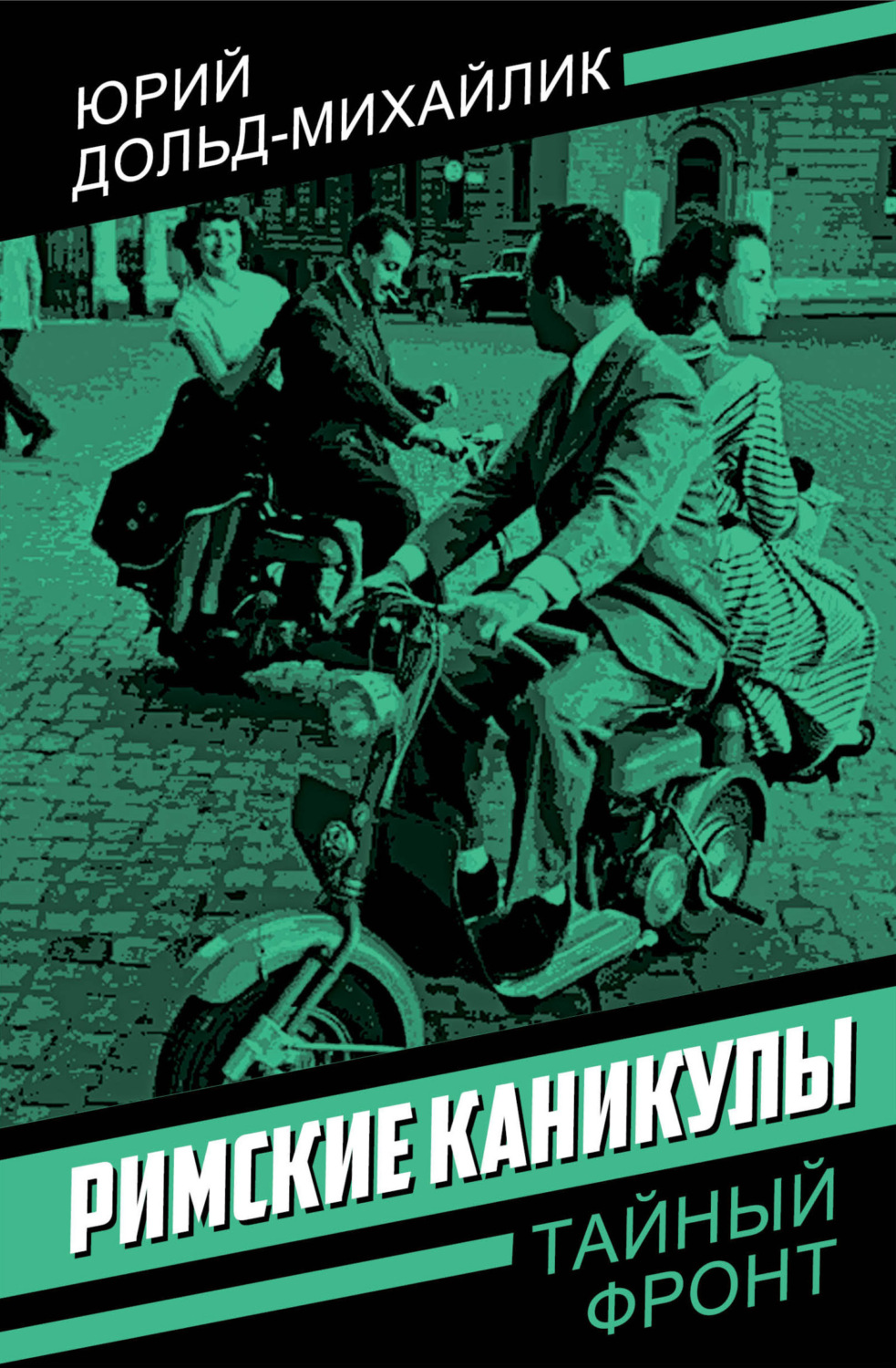 Обложка книги «Римские каникулы»
