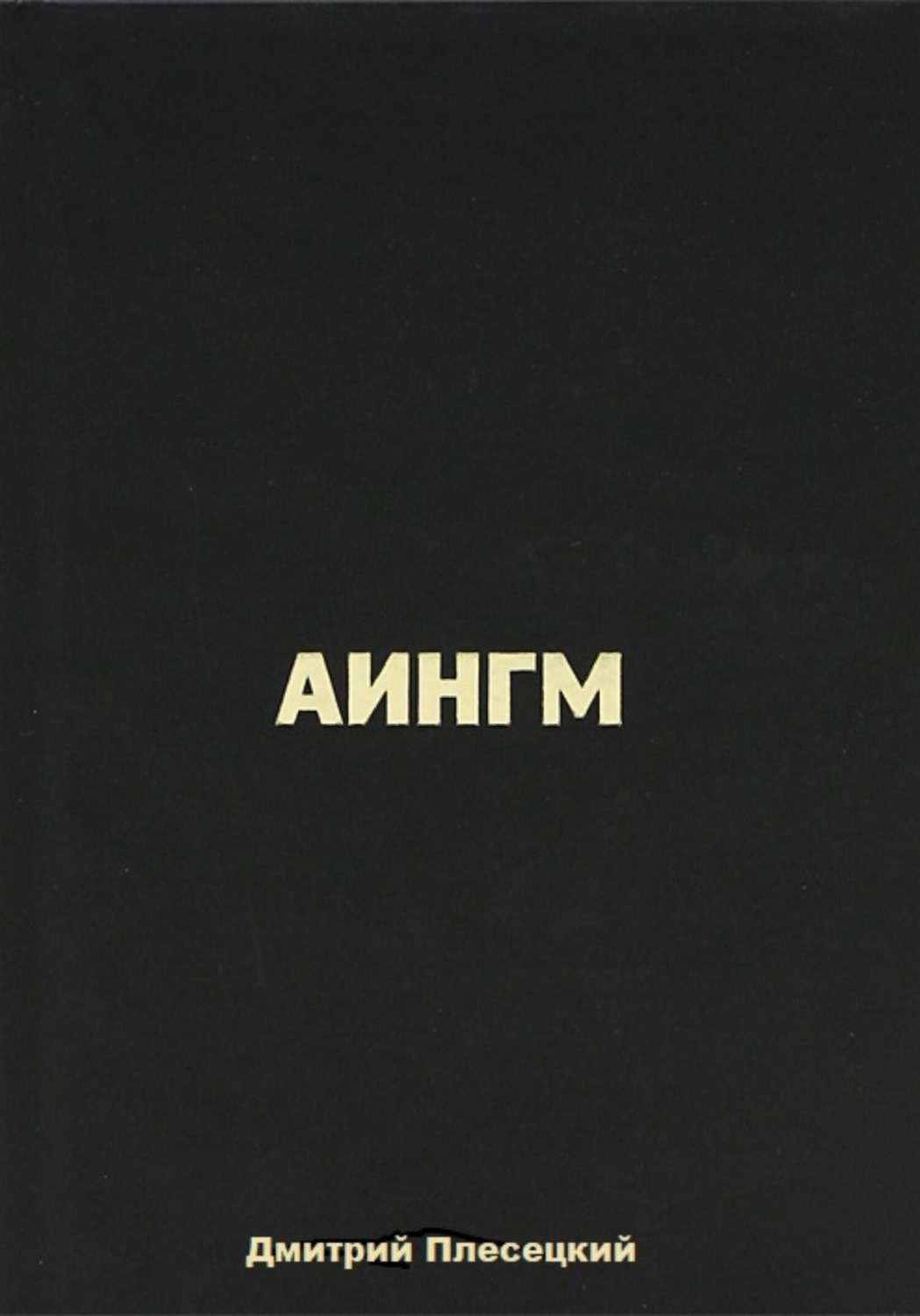 Обложка книги «Аингм»