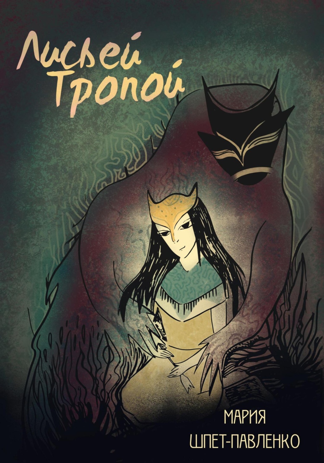 Обложка книги «Лисьей Тропой. Том I. Глава 1»