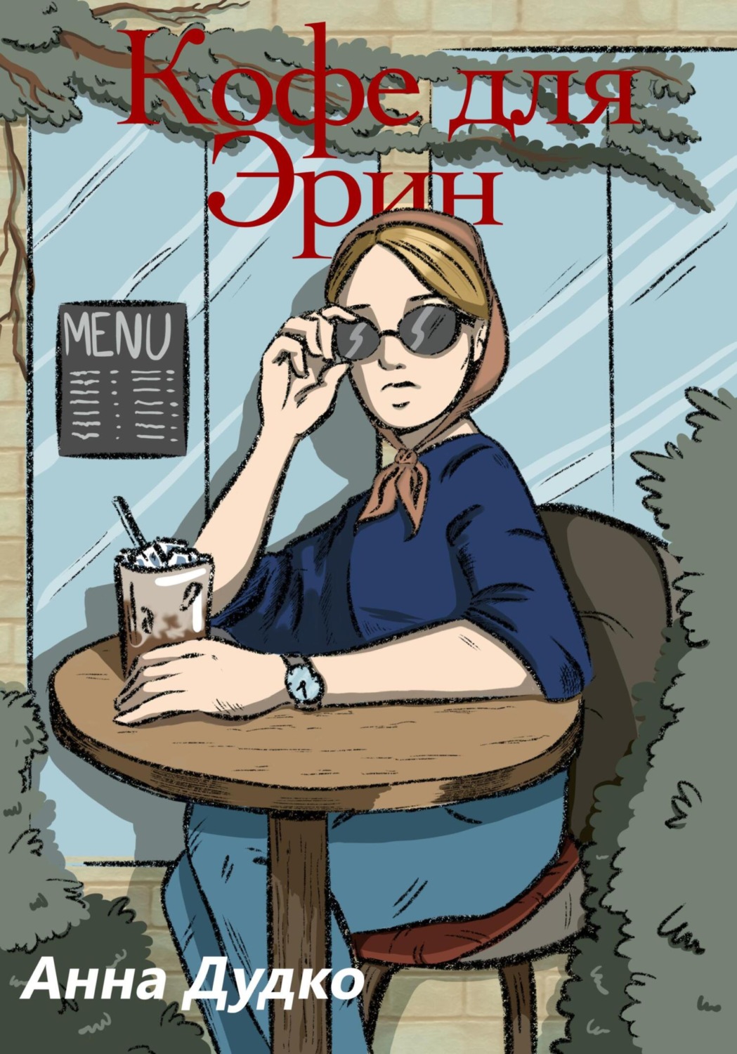 Обложка книги «Кофе для Эрин»