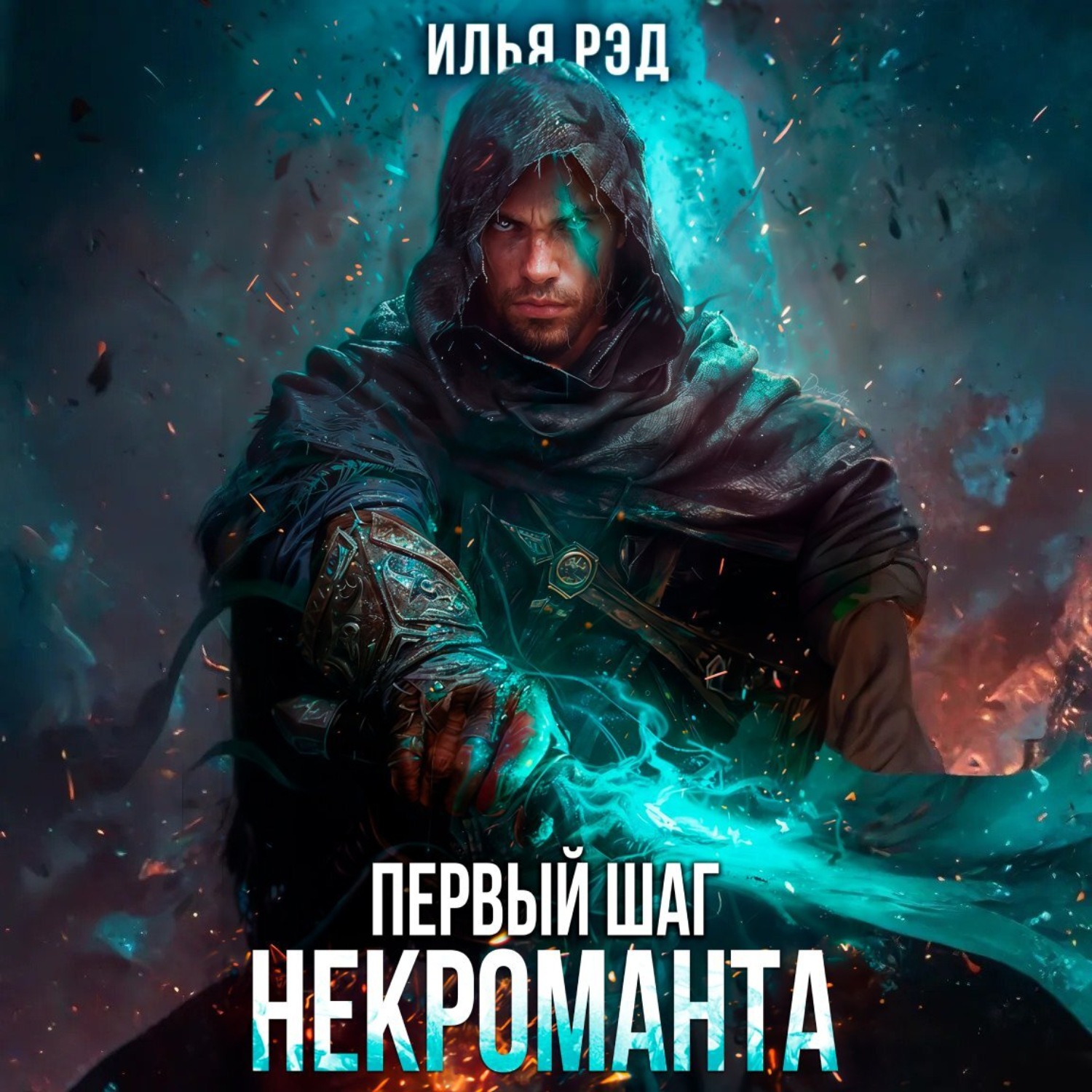 Обложка книги «Первый шаг Некроманта. Том 3»