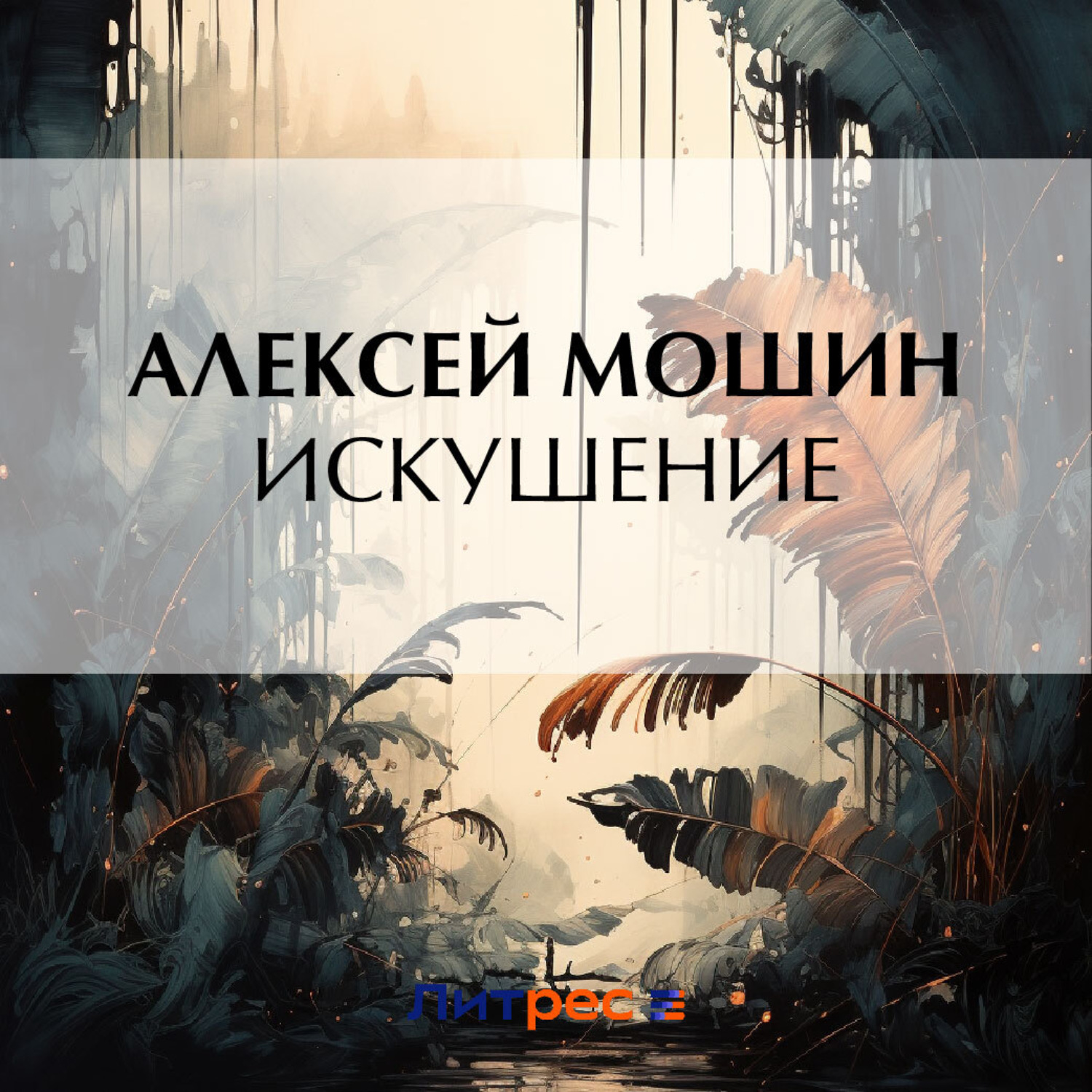 Обложка книги «Искушение»