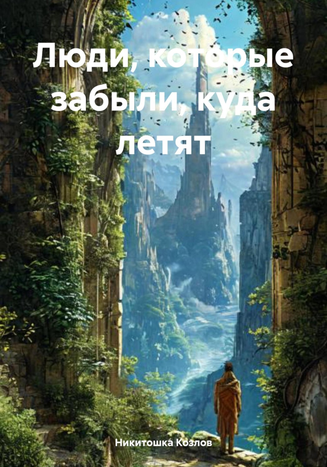 Обложка книги «Люди, которые забыли, куда летят»