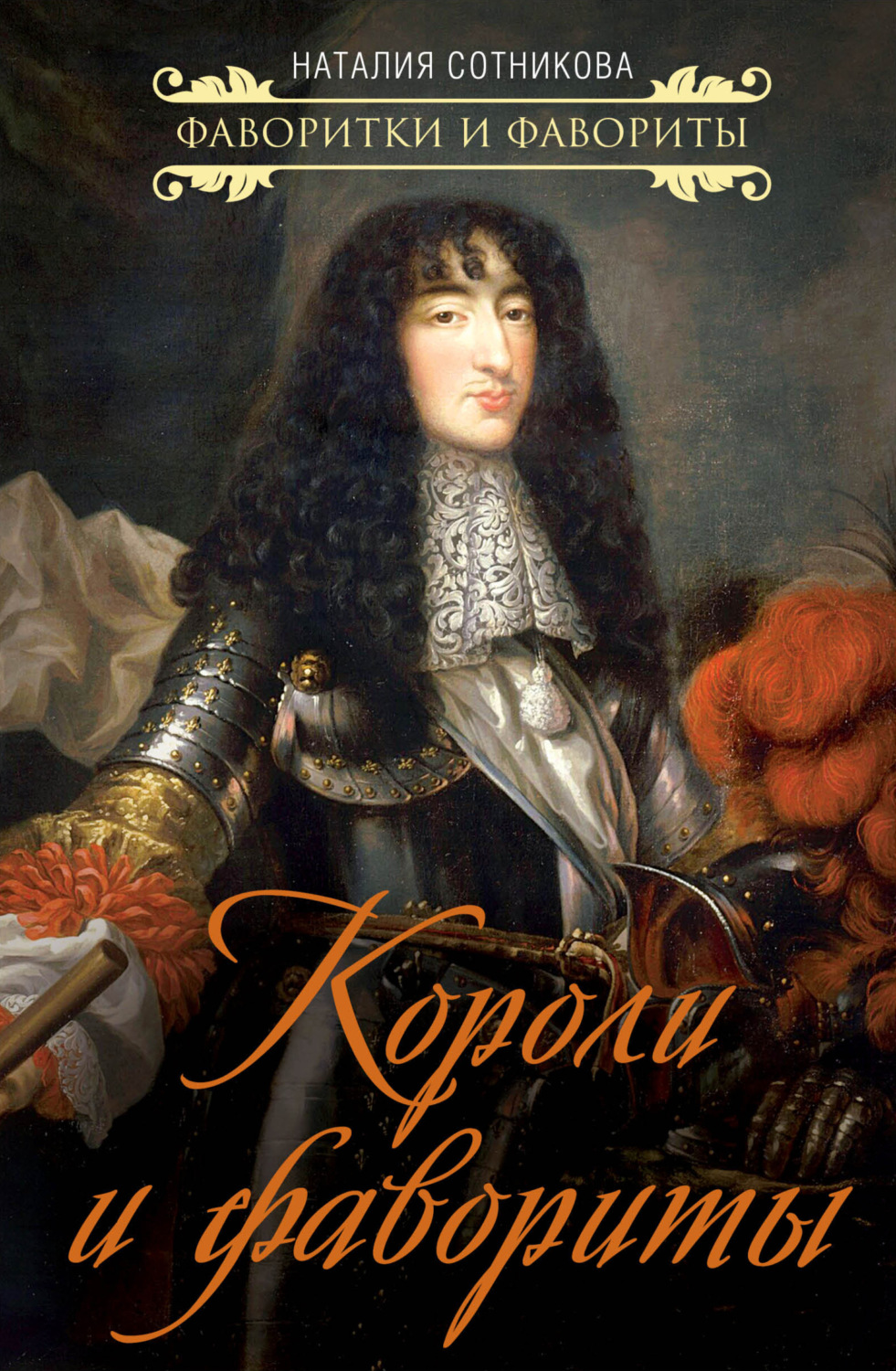 Обложка книги «Короли и фавориты»