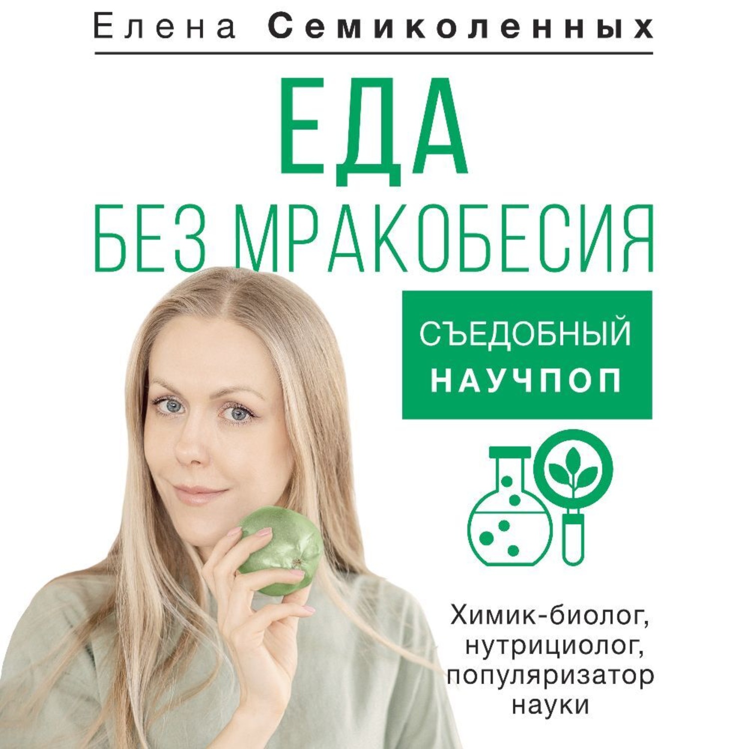 Обложка книги «Еда без мракобесия. Съедобный научпоп»
