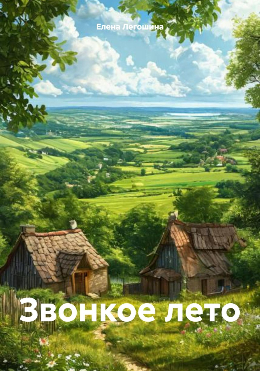 Обложка книги «Звонкое лето»