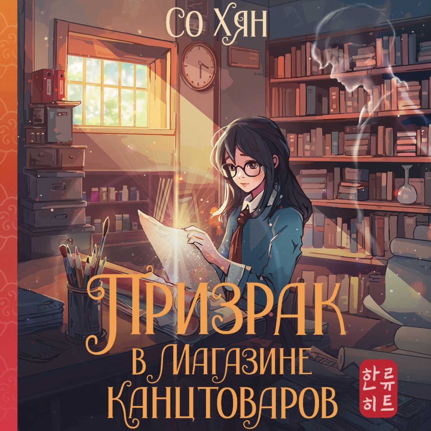 Обложка книги «Призрак в магазине канцтоваров»