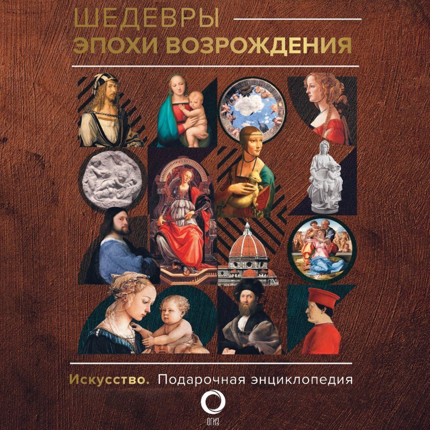 Обложка книги «Шедевры эпохи Возрождения»