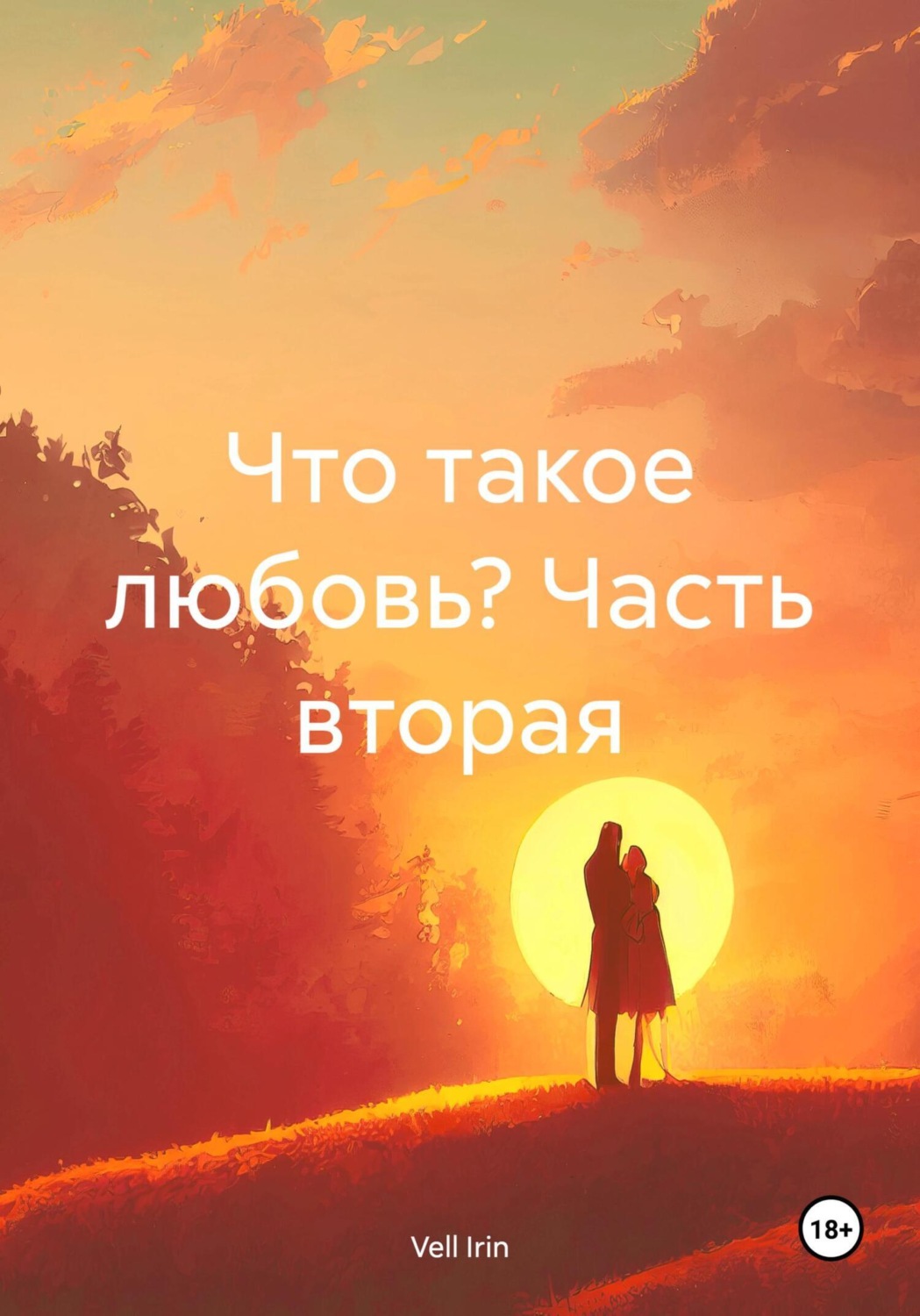 Обложка книги «Что такое любовь? Часть вторая»