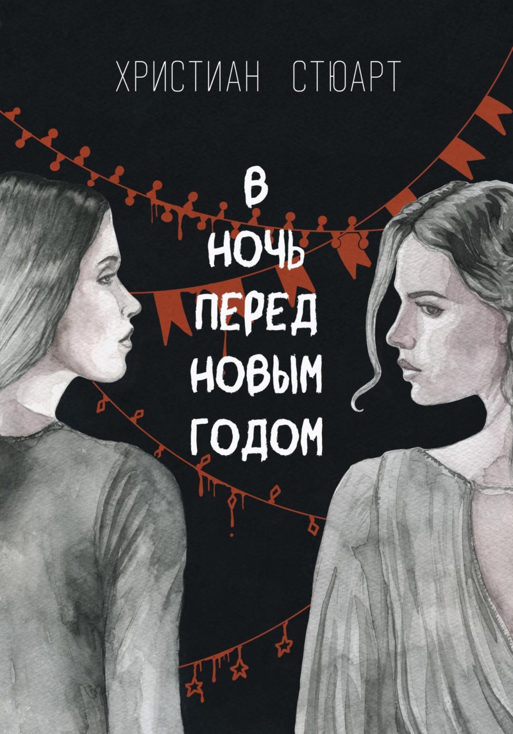 Обложка книги «В ночь перед Новым годом…»