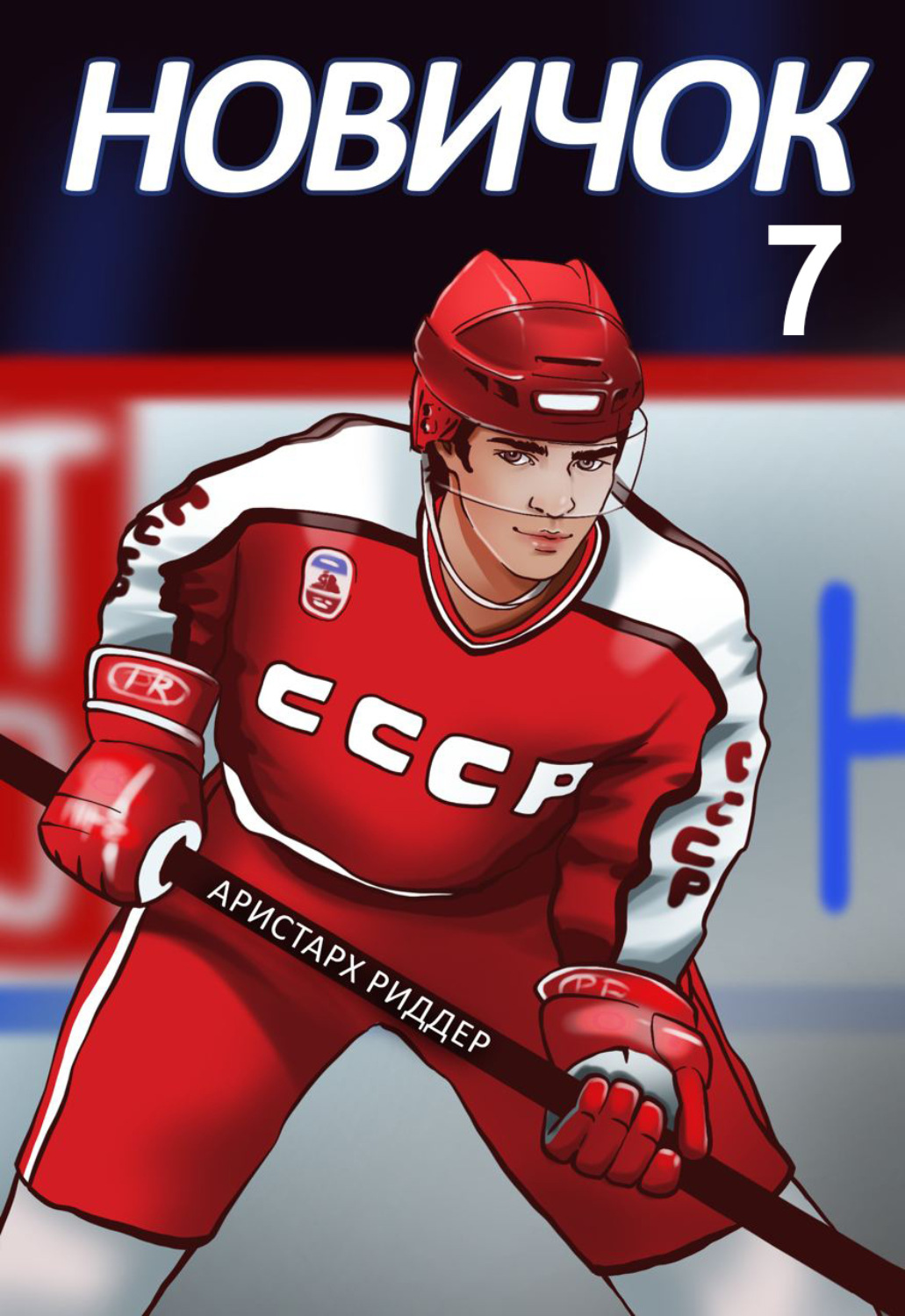 Обложка книги «Новичок 7. Новое начало»