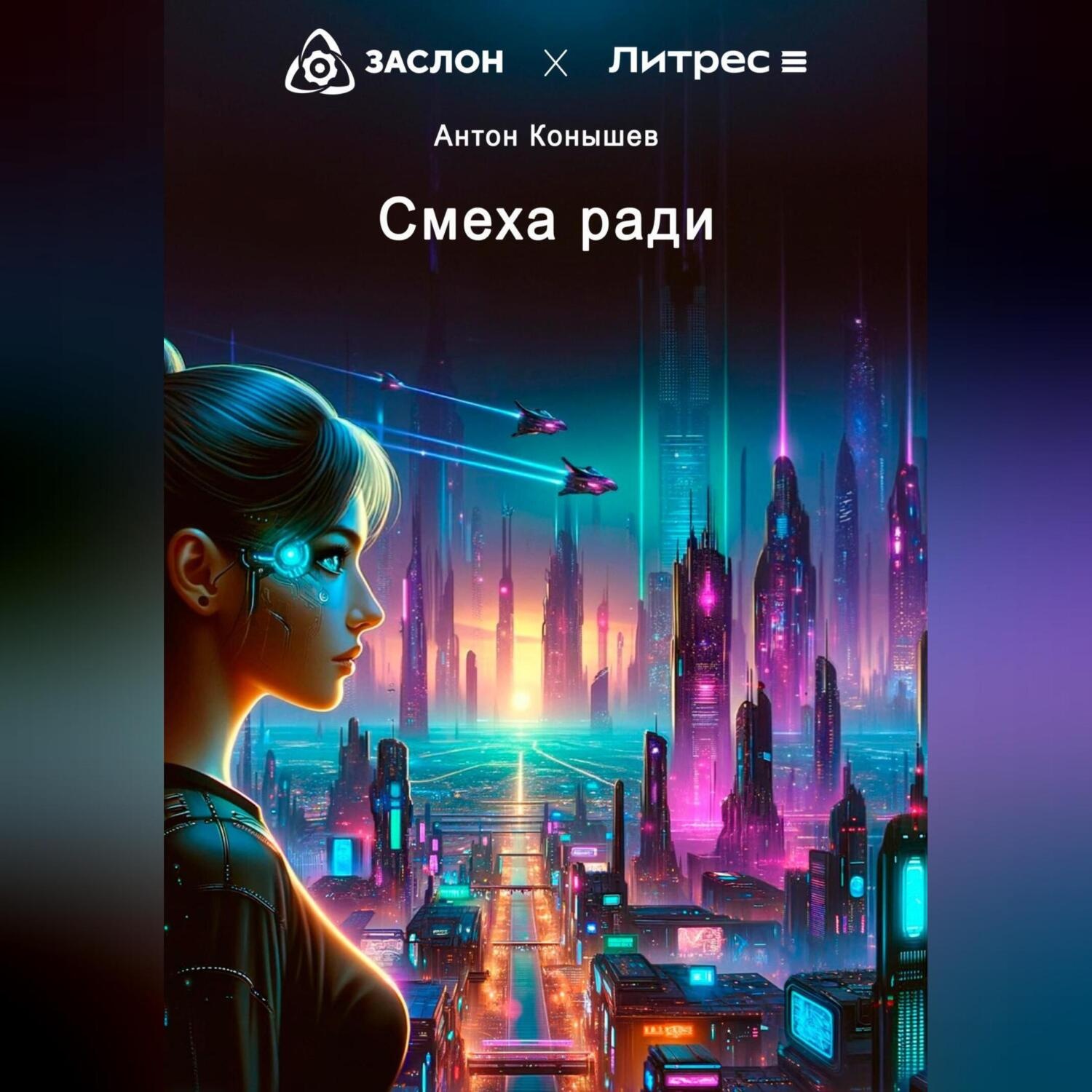 Обложка книги «Смеха ради»
