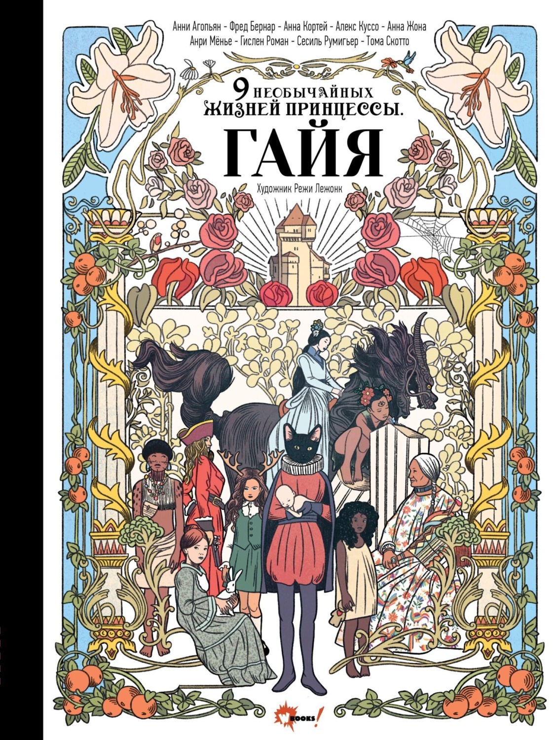 Обложка книги «Девять необычайных жизней принцессы. Гайя»