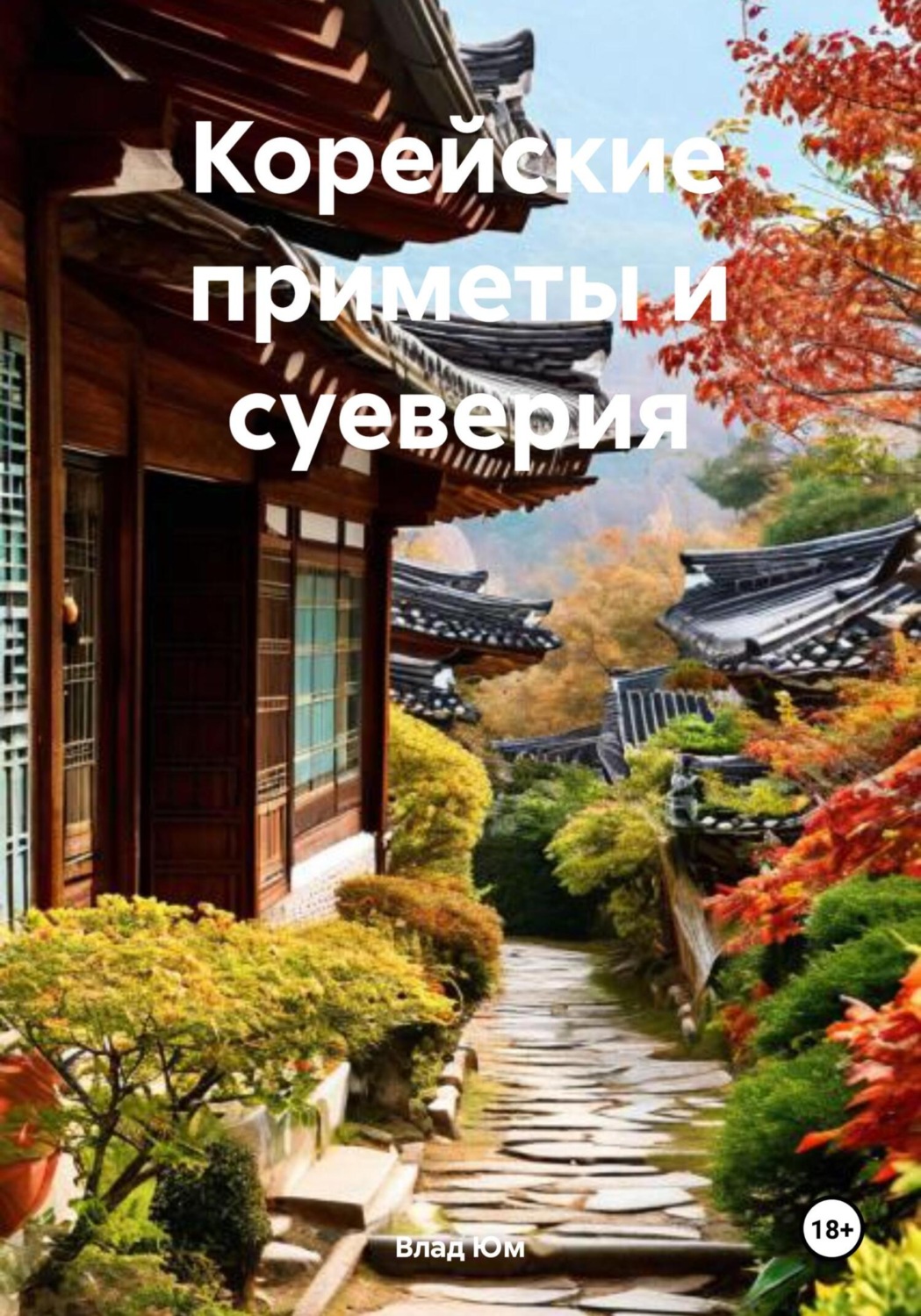 Обложка книги «Корейские приметы и суеверия»